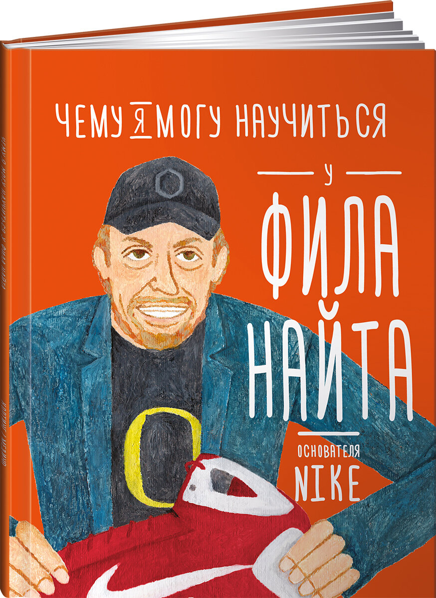 Чему я могу научиться у Фила Найта / Познавательные книги / Книги для детей