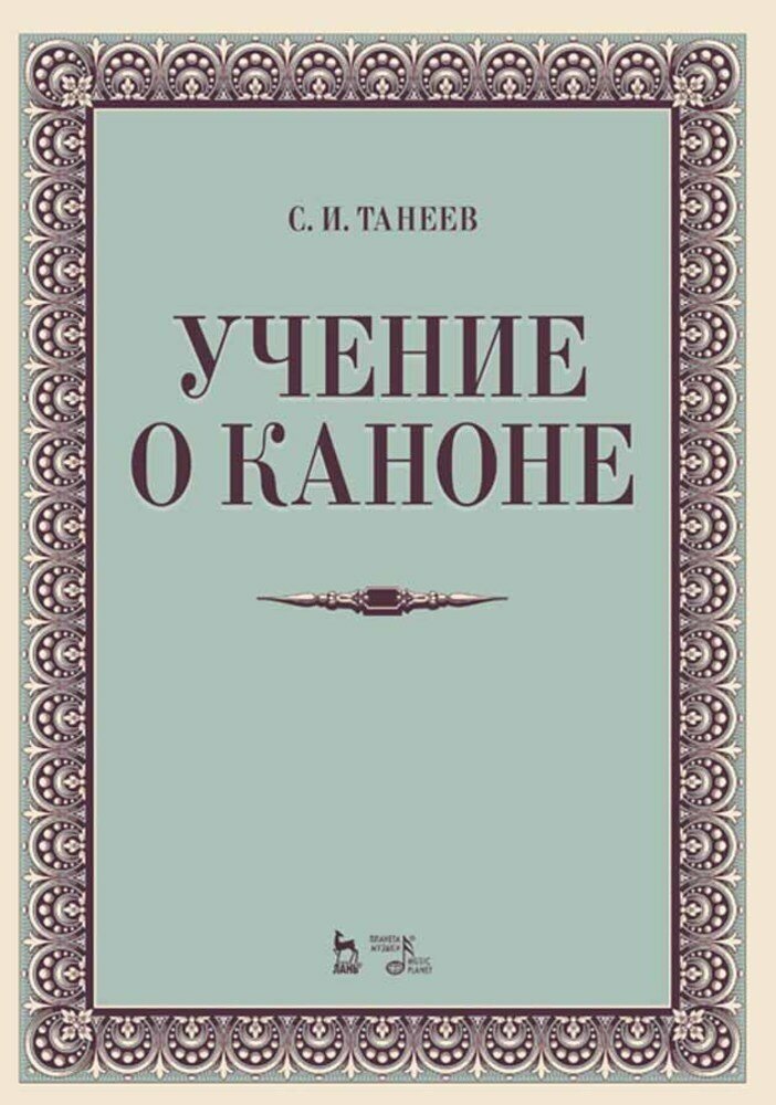 Танеев С. И. "Учение о каноне."