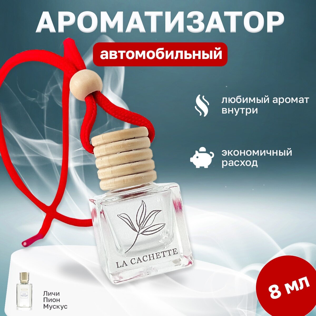 Ароматизатор для автомобиля, автопарфюм La Cachette U029 Fleur Narcotique (8мл)