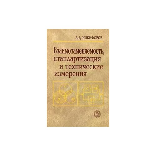 А. Д. Никифоров "Взаимозаменяемость, стандартизация и технические измерения"