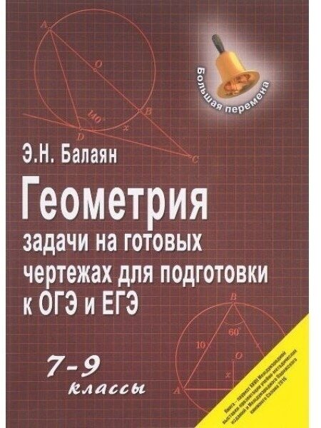 Задачник Феникс Большая перемена. Геометрия. 7-9 классы. Задачи на готовых чертежах для подготовки к ОГЭ и ЕГЭ. 2023 год, Э. Н. Балаян