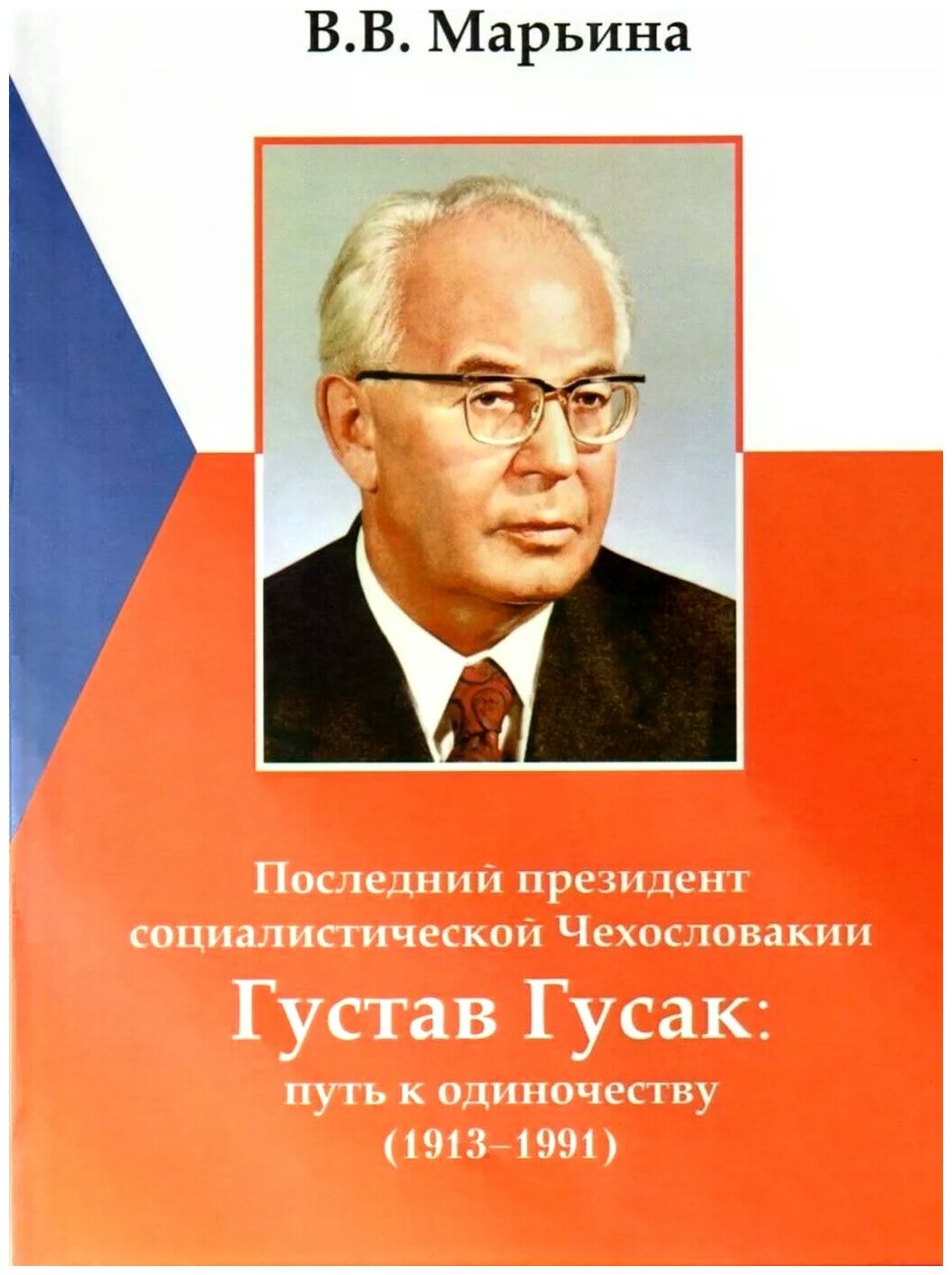 Последний президент социалистической Чехословакии Г.Гусак - фото №1