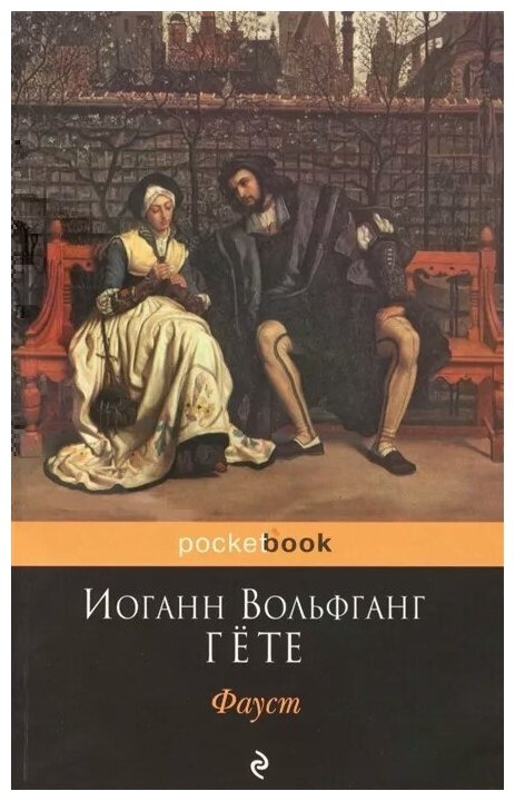 Фауст (Иоганн Вольфганг фон Гёте) - фото №1