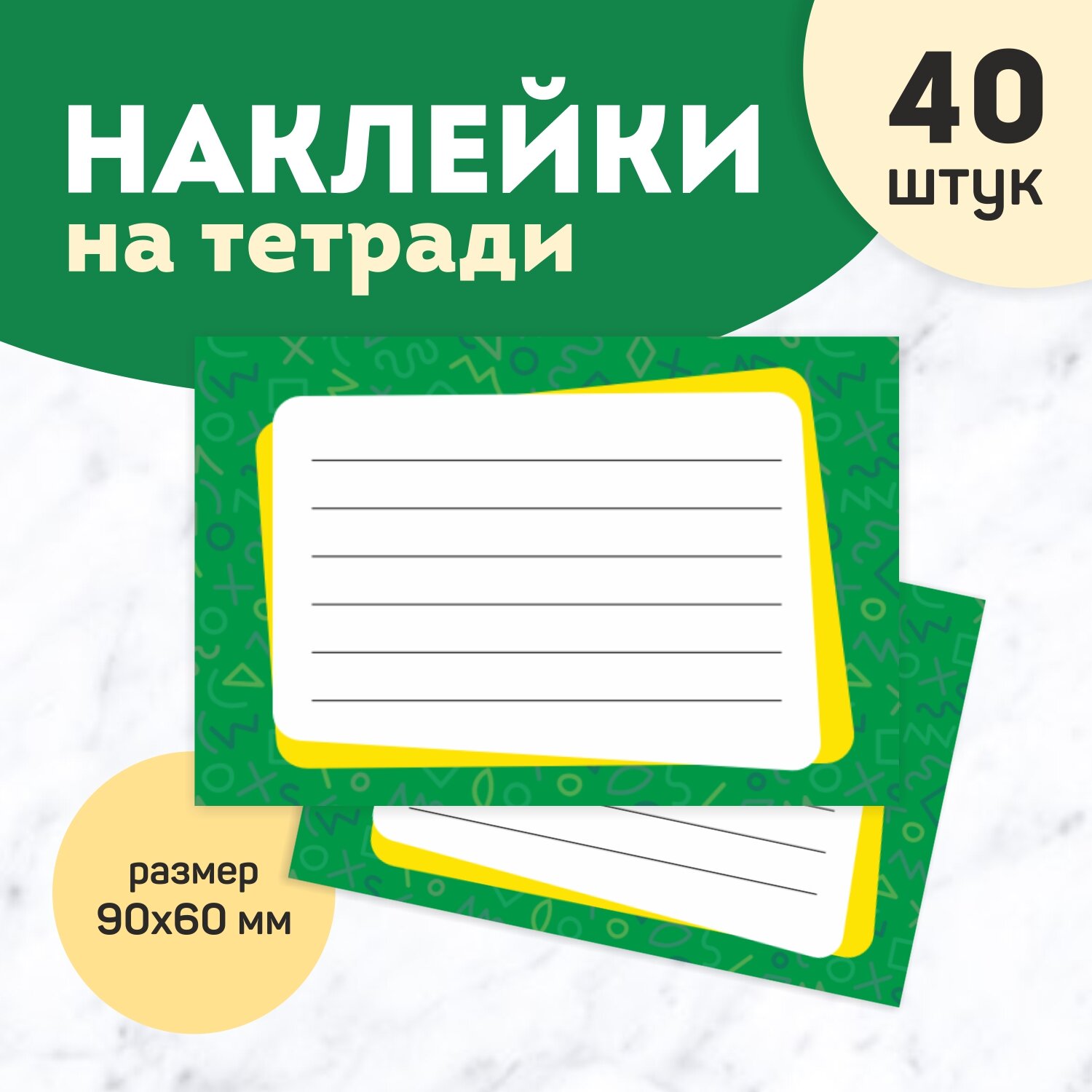 Наклейки на тетради школьные для подписи, набор 40 шт