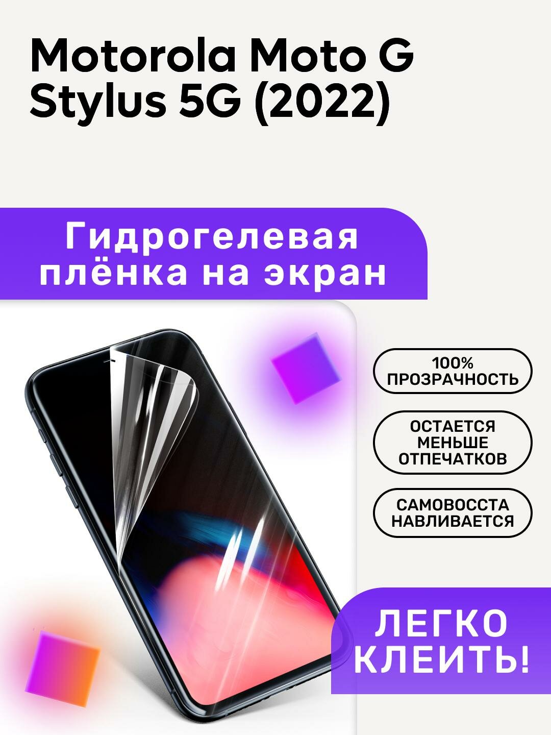 Гидрогелевая полиуретановая пленка на Motorola Moto G Stylus 5G (2022)