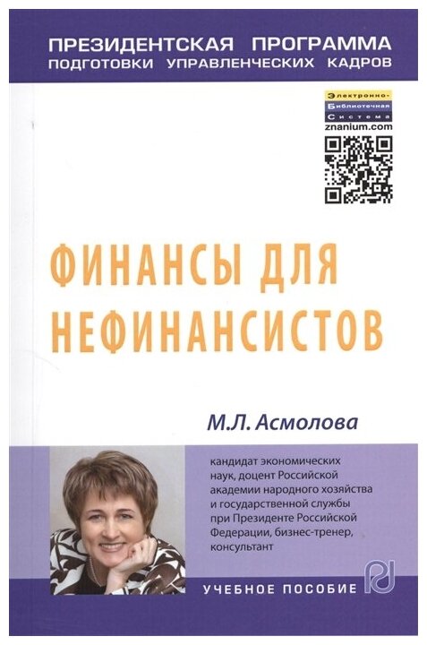 Финансы для нефинансистов. Учебное пособие - фото №2