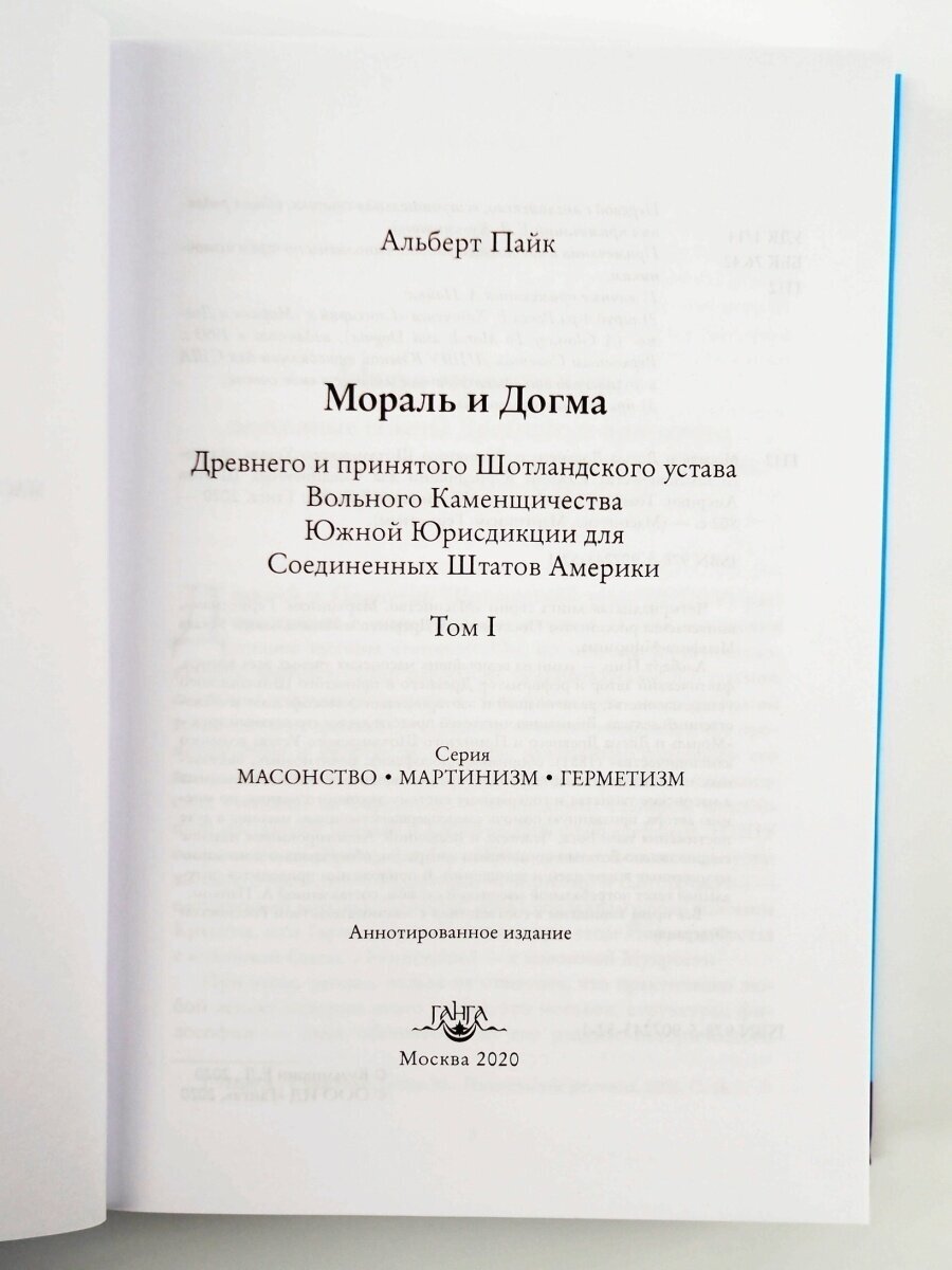 Мораль и Догма Древнего и Принятого Шотландского Устава (энциклопедия масонства). Том II - фото №4