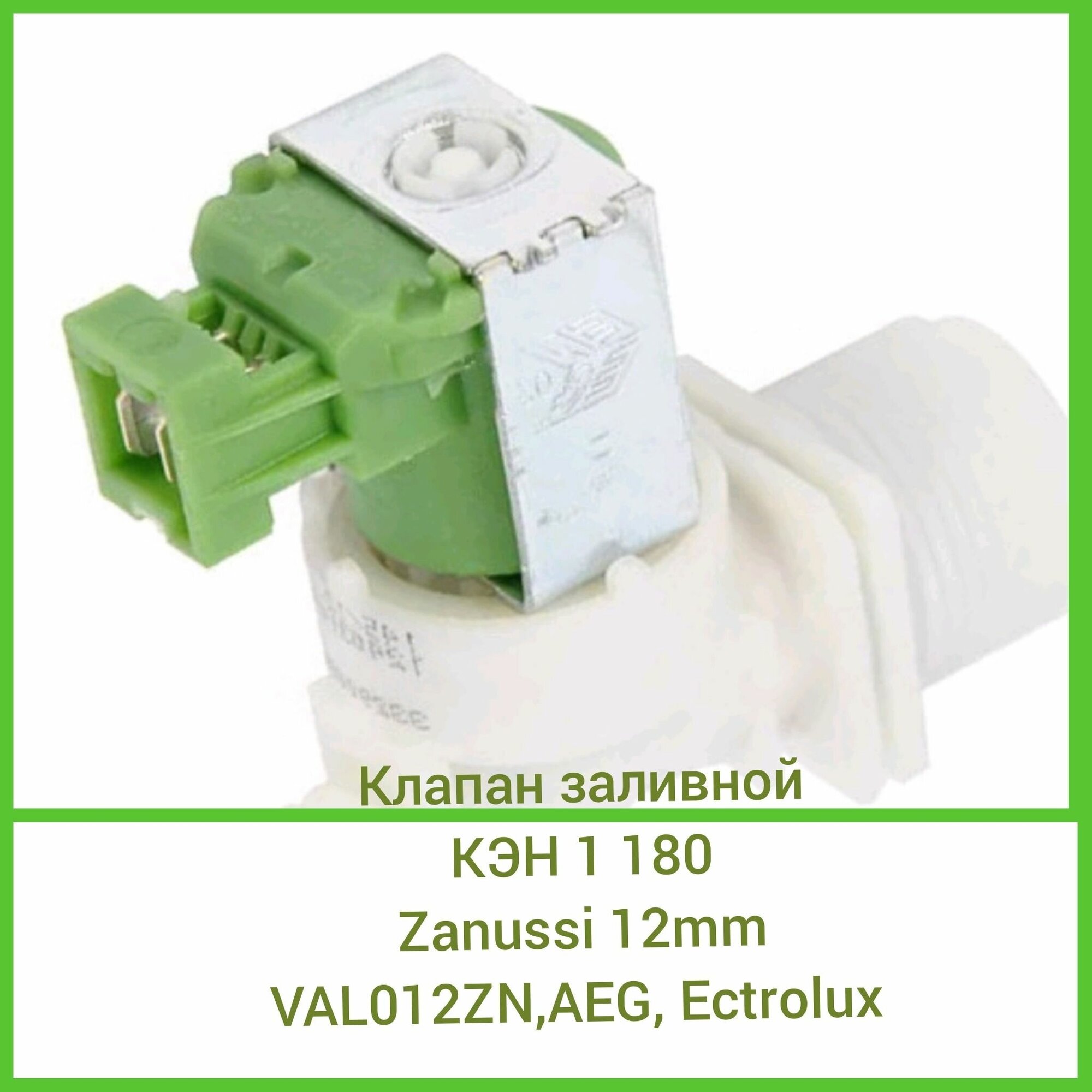 Клапан заливной КЭН 1 180 ZANUSSI12mm VAL010ZN AEG, Electrolux, Zanussi - фотография № 2