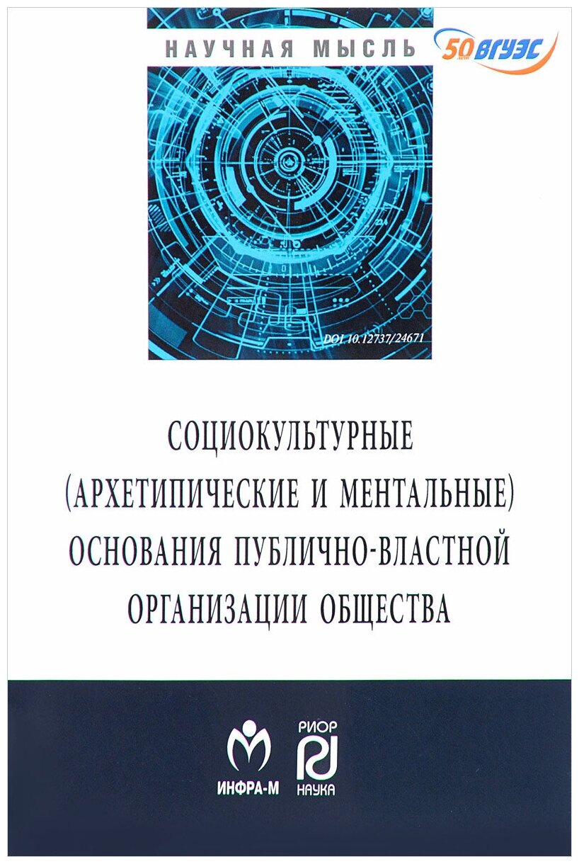 Социокультурные (архетипические и ментальные) основания публично-властной организации общества - фото №2
