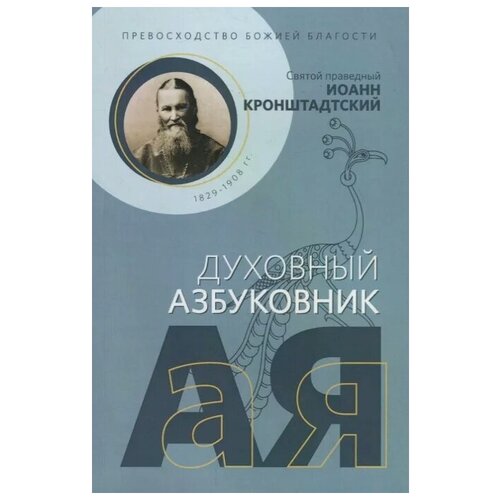 Кронштадтский И. "Превосходство Божией благости"