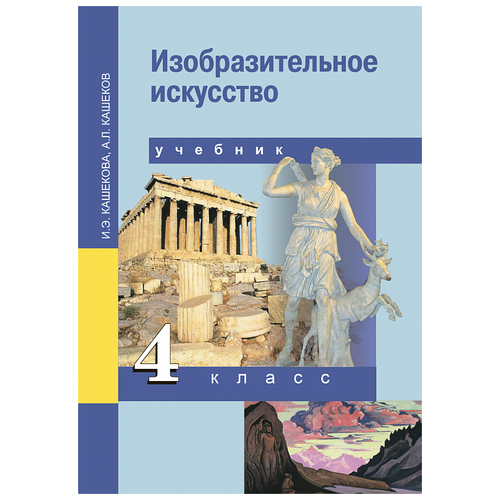 Кашекова И.Э. "Изобразительное искусство. 4 класс. Учебник. ФГОС" офсетная