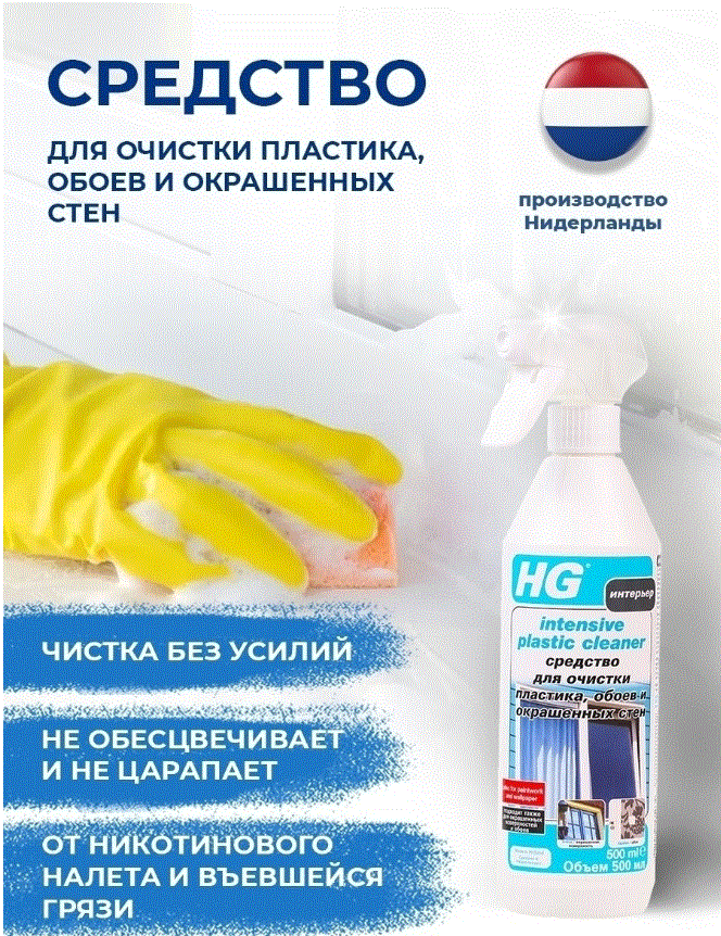 HG Средство для очистки пластика, обоев и окрашенных стен - фотография № 12