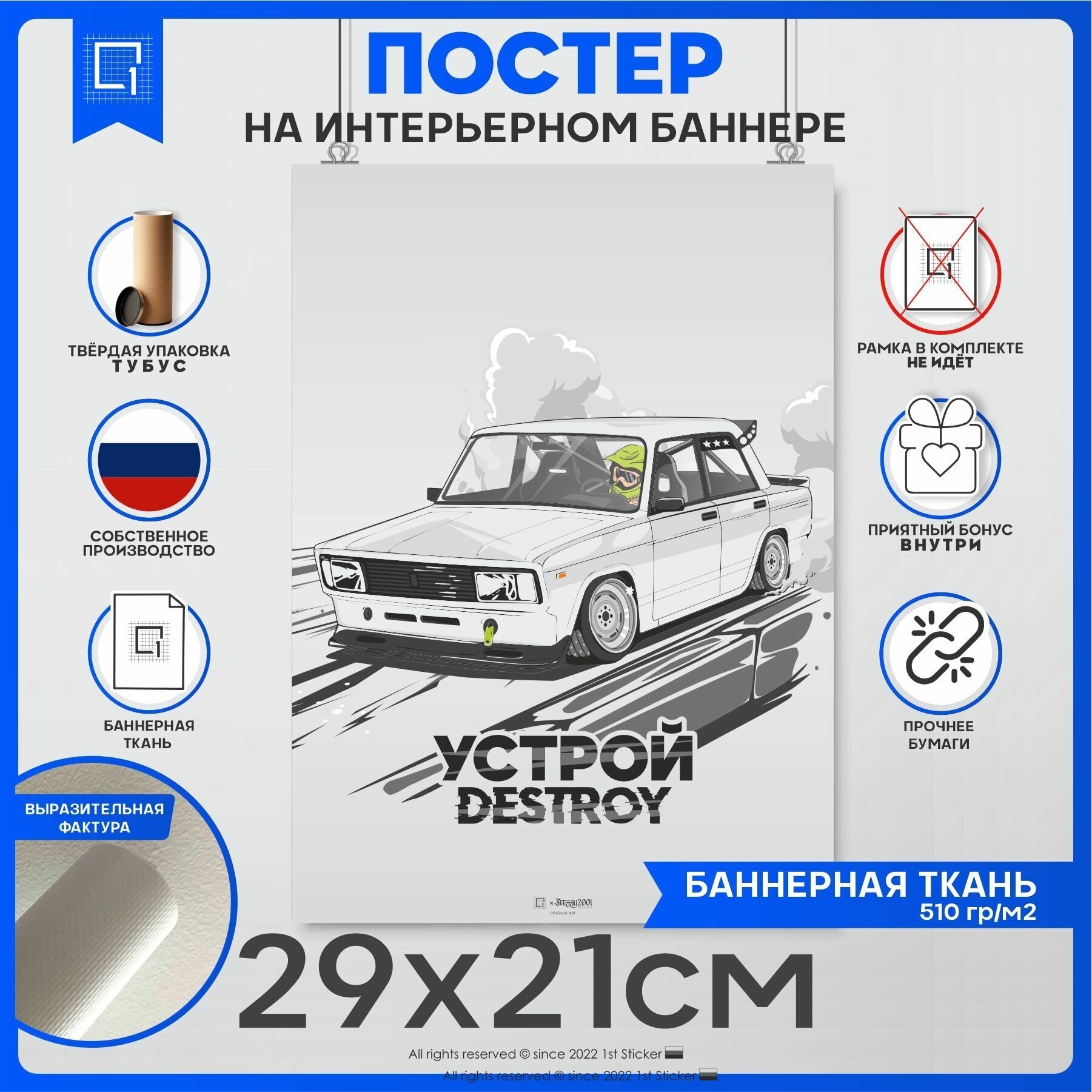 Постер на стену интерьерный устрой DESTROY Жигули ВАЗ 2105
