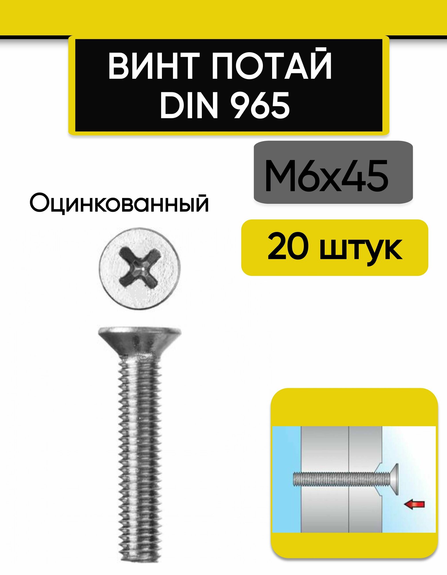 Винт потай М6х45 мм 20 шт. DIN 965 оцинкованный стальной шлиц Ph.