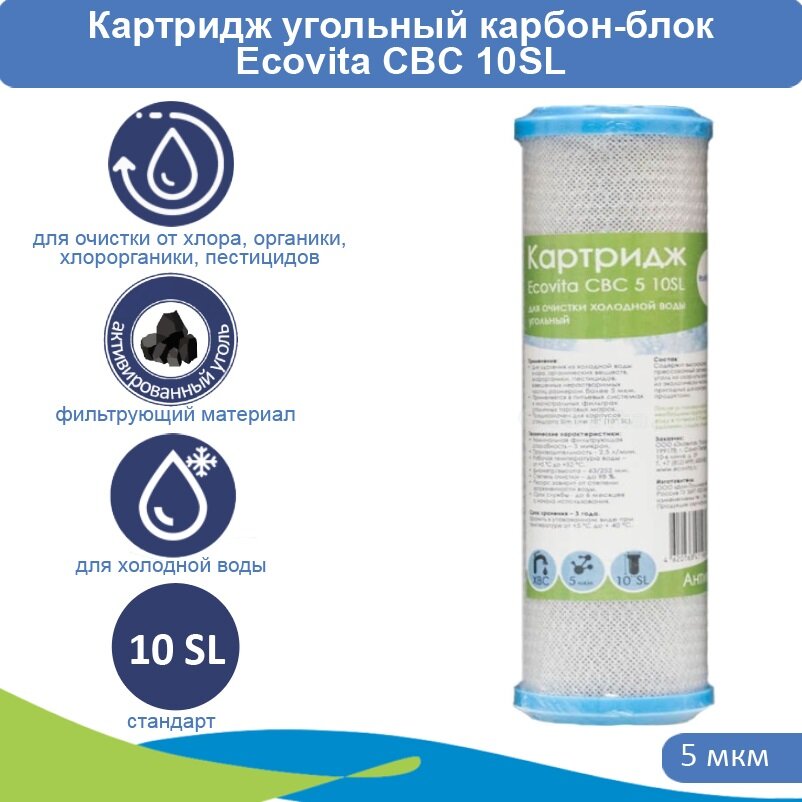 Картридж карбон-блок Ecovita CBC 5 10SL из прессованного угля