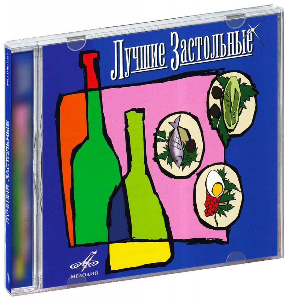 Лучшие застольные (CD)