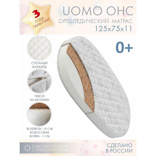 Матрас для кровати UOMO Овальный / матрас детский для новорожденных / 125х75 INCANTO-SUN