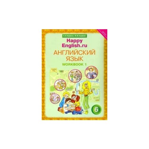 Кауфман, Кауфман "Английский язык. 6 класс. Рабочая тетрадь № 1 к учебнику Happy English.ru. ФГОС" офсетная