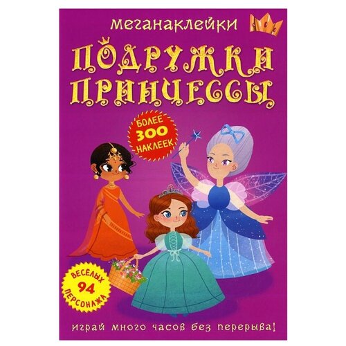 фото Книга с наклейками "меганаклейки. подружки принцессы" кристал бук