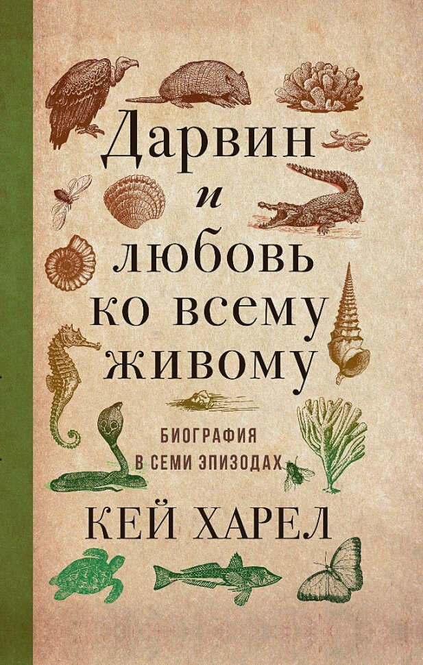 Дарвин и любовь ко всему живому. Биография в эпизодах