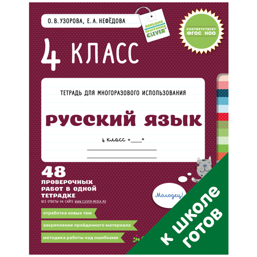 Узорова О.В. "Русский язык. 4 класс. 48 проверочных работ в одной тетрадке"