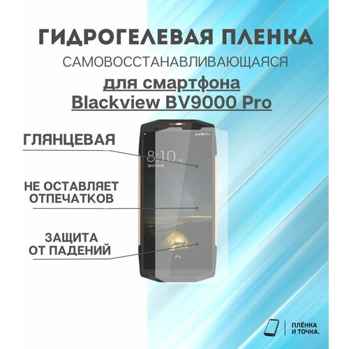 Гидрогелевая защитная пленка для смартфона Blackview BV9000 Pro комплект 2шт