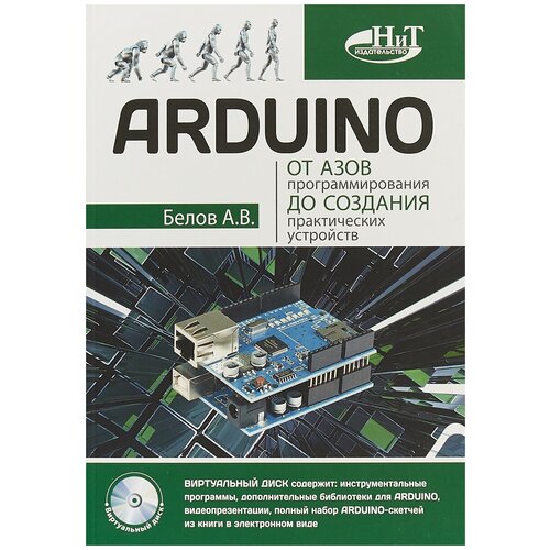 Белов А.  "ARDUINO. От азов программирования до создания практических устройств"