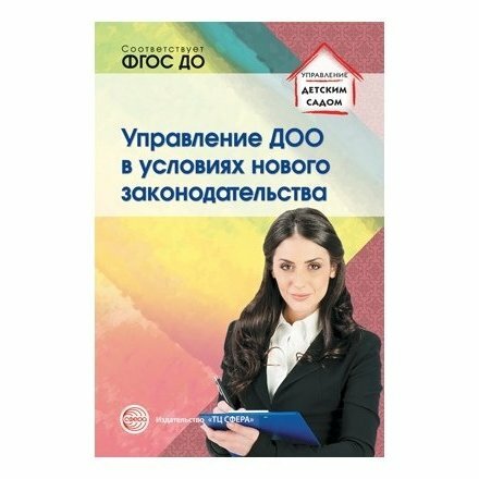 Управление ДОО в условиях нового законодательства - фото №4