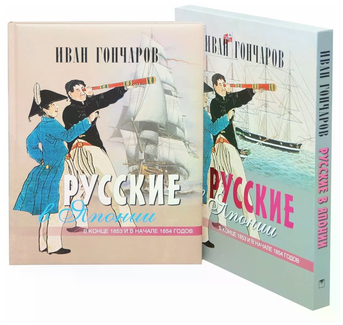 Русские в Японии в конце 1853 и в начале 1854 годов. Из книги "Фрегат "Паллада" - фото №1