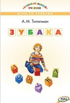 Тилипман А. М. Зубака. Игры со словами. Занимательный учебник