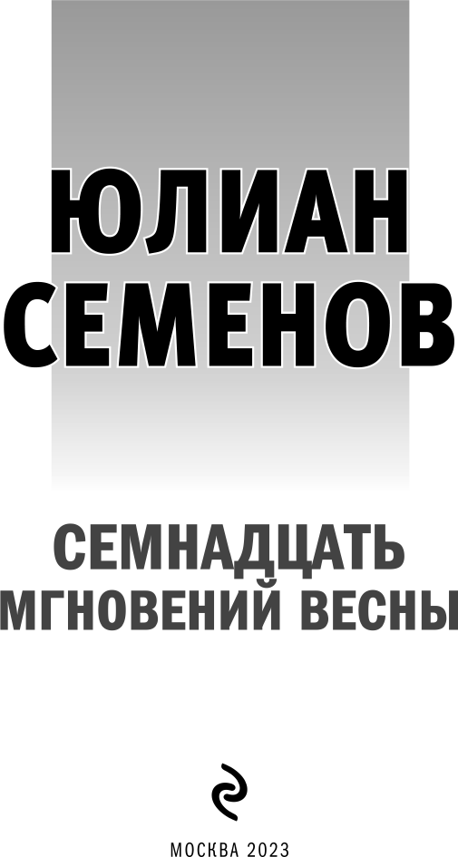 Семнадцать мгновений весны (Семенов Юлиан Семенович) - фото №5