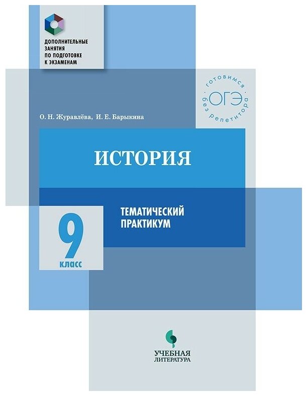 История. 9 класс. Тематический практикум. Варианты тренировочных работ - фото №1