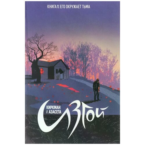 фото Киркман роберт "изгой. книга 1. его окружает тьма" xl media