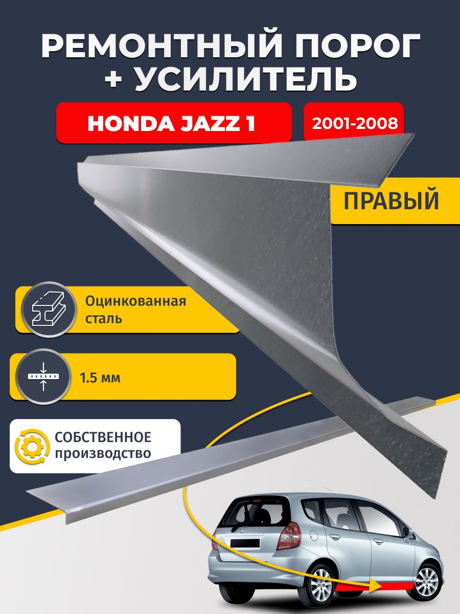 Правый порог + усилитель из оцинкованной стали на Honda Jazz 1 2001-2008 (Хонда Джаз). Оцинкованная сталь 1,5 мм. Кузовной ремонт.