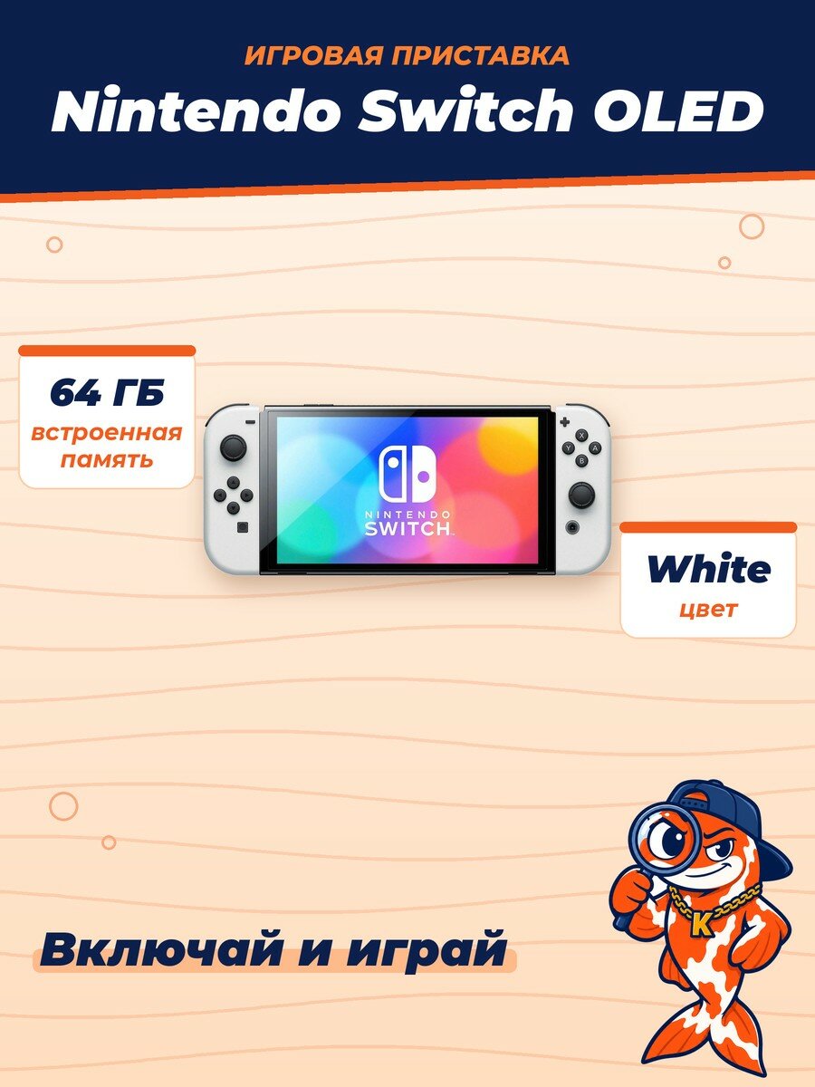 Игровая приставка Nintendo Switch OLED, 64Gb, White