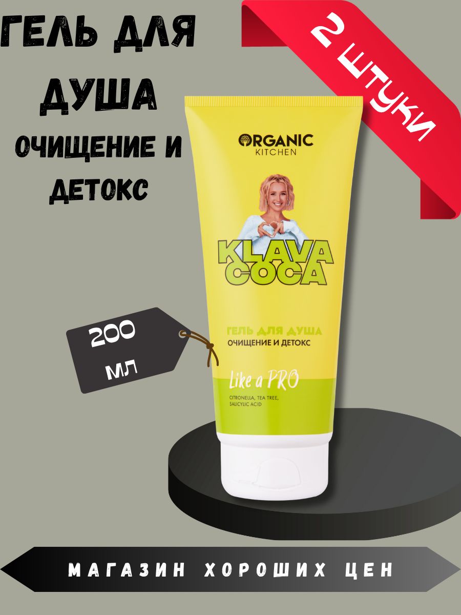 Гель для душа Like a Pro. Очищение и детокс Klava Coca 2 шт. по 200 мл.