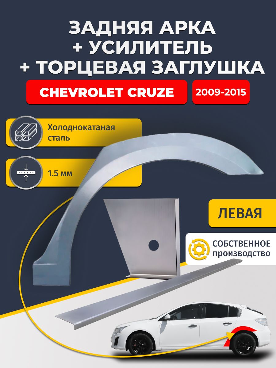 Левая ремонтная задняя арка (0,8 мм) + торцевая заглушка (1,5 мм) + усилитель (1,5 мм) на Chevrolet Cruze 2009-2015 хэтчбек (Шевроле Круз). Холоднокатаная сталь