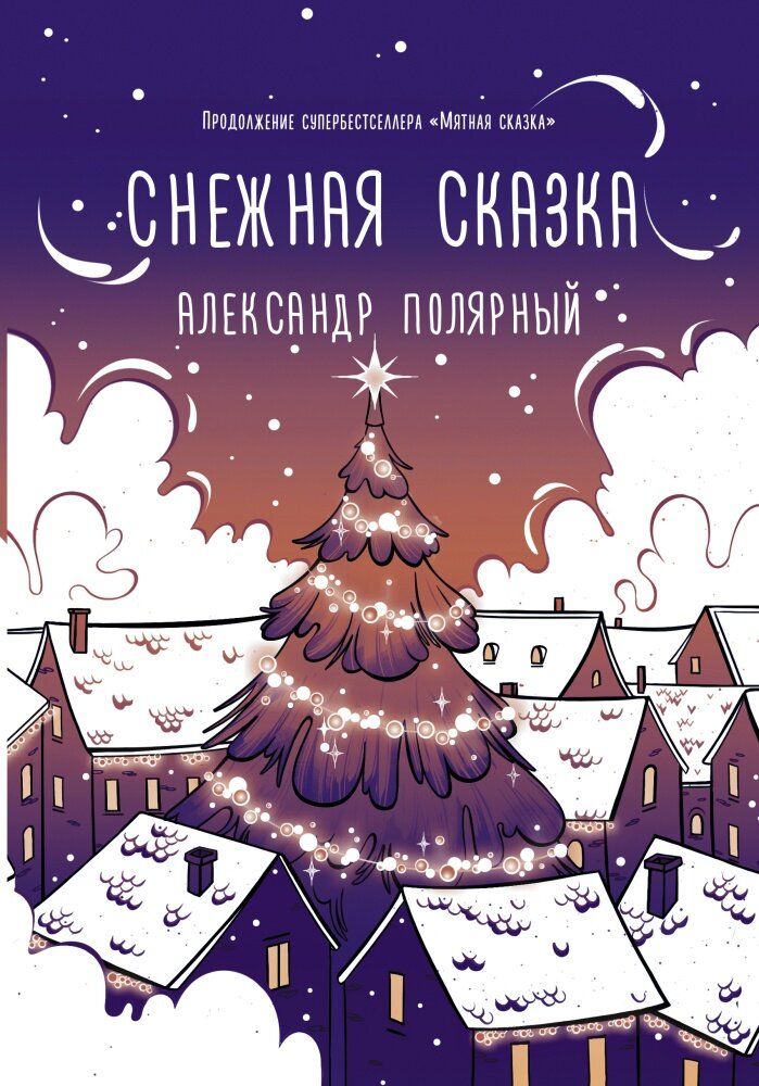 Снежная сказка (вечерняя) (Полярный А.)