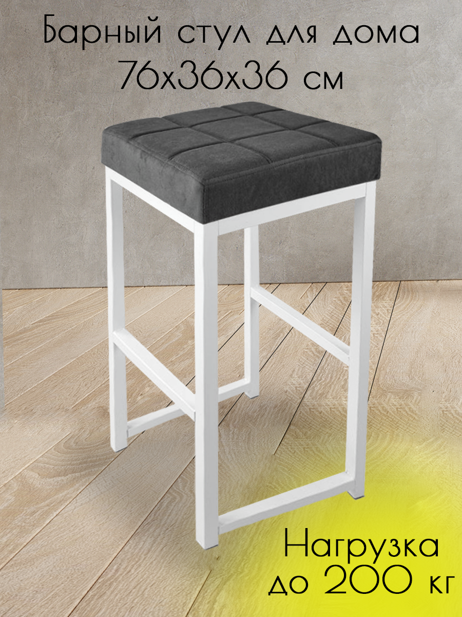 Барный стул Лофт для дома и для кухни, высокий, с мягким сиденьем