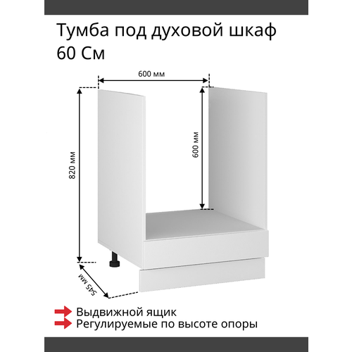 Тумба под духовой шкаф 60 см