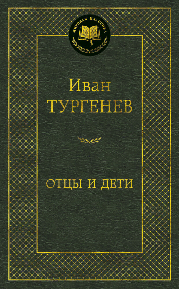 Отцы и дети (Тургенев И. С.)