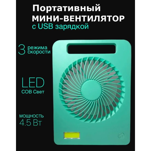 Настольный вентилятор с аккумулятором и LED подсветкой