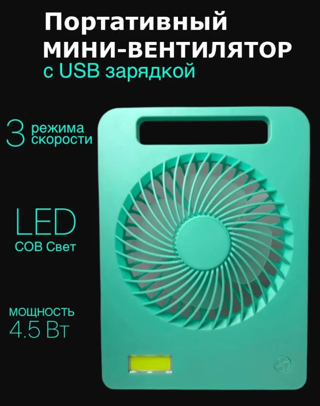 Настольный вентилятор с аккумулятором и LED подсветкой - фотография № 1