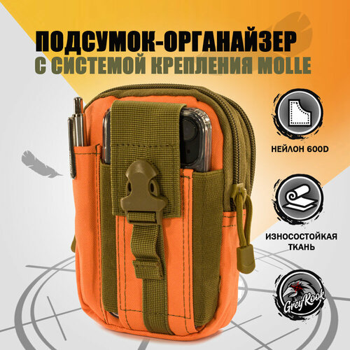 фото Подсумок-органайзер тактический, система крепления molle gr-1, цвет: оранжевый greyrook