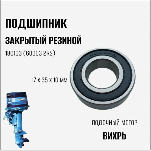 Подшипник закрытый резинкой на лодочный мотор Вихрь подшипник 609 2rs uks 9х24х7мм закрытый