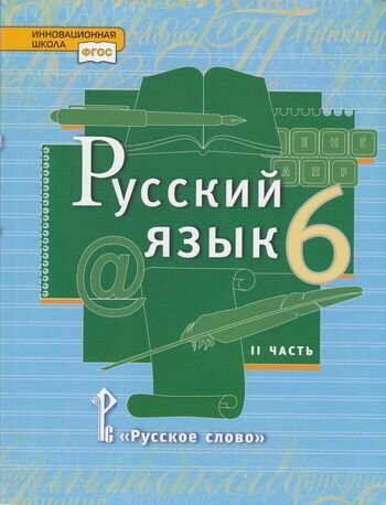 У 6кл ФГОС (ИнновацШкола) Быстрова Е. А, Кибирева Л. В, Гостева Ю. Н. Русский язык (Ч.2/2) (под ред.