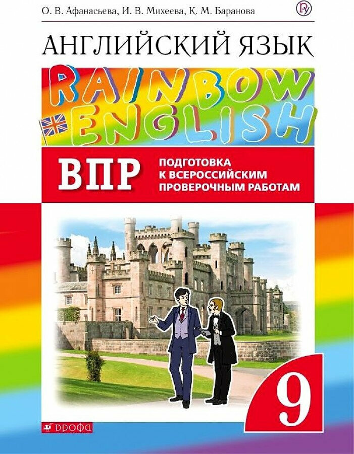 Афанасьева О. В, Михеева И В. Rainbow English. 9 класс. Подготовка к ВПР