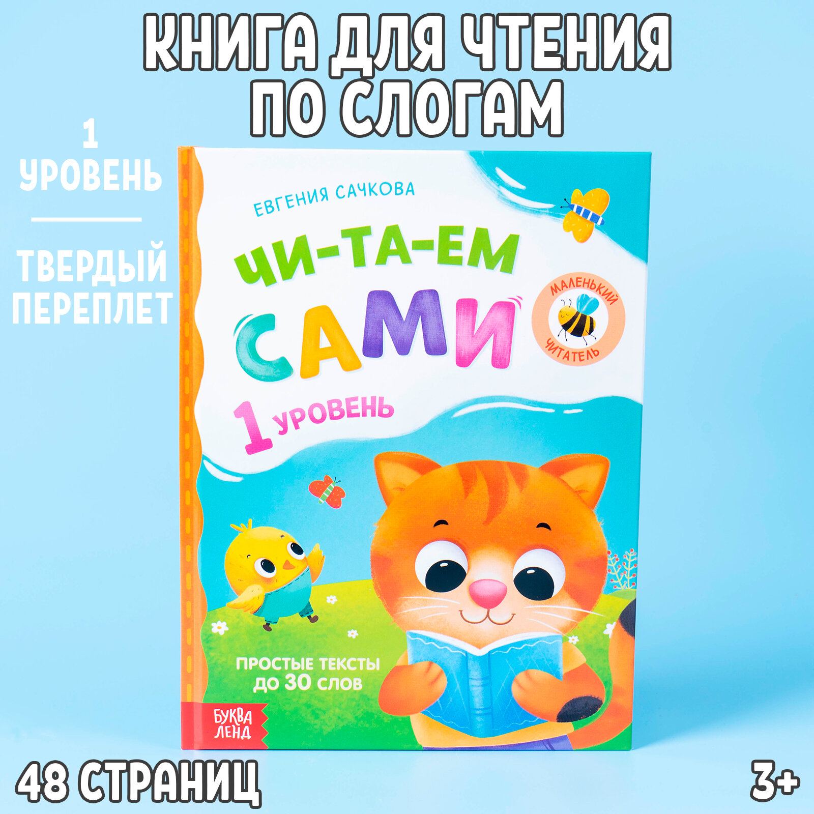 Книга "Читаем сами. 1 уровень", обучающая, для чтения по слогам, 48 страниц, простые тексты до 30 слов, для детей и малышей