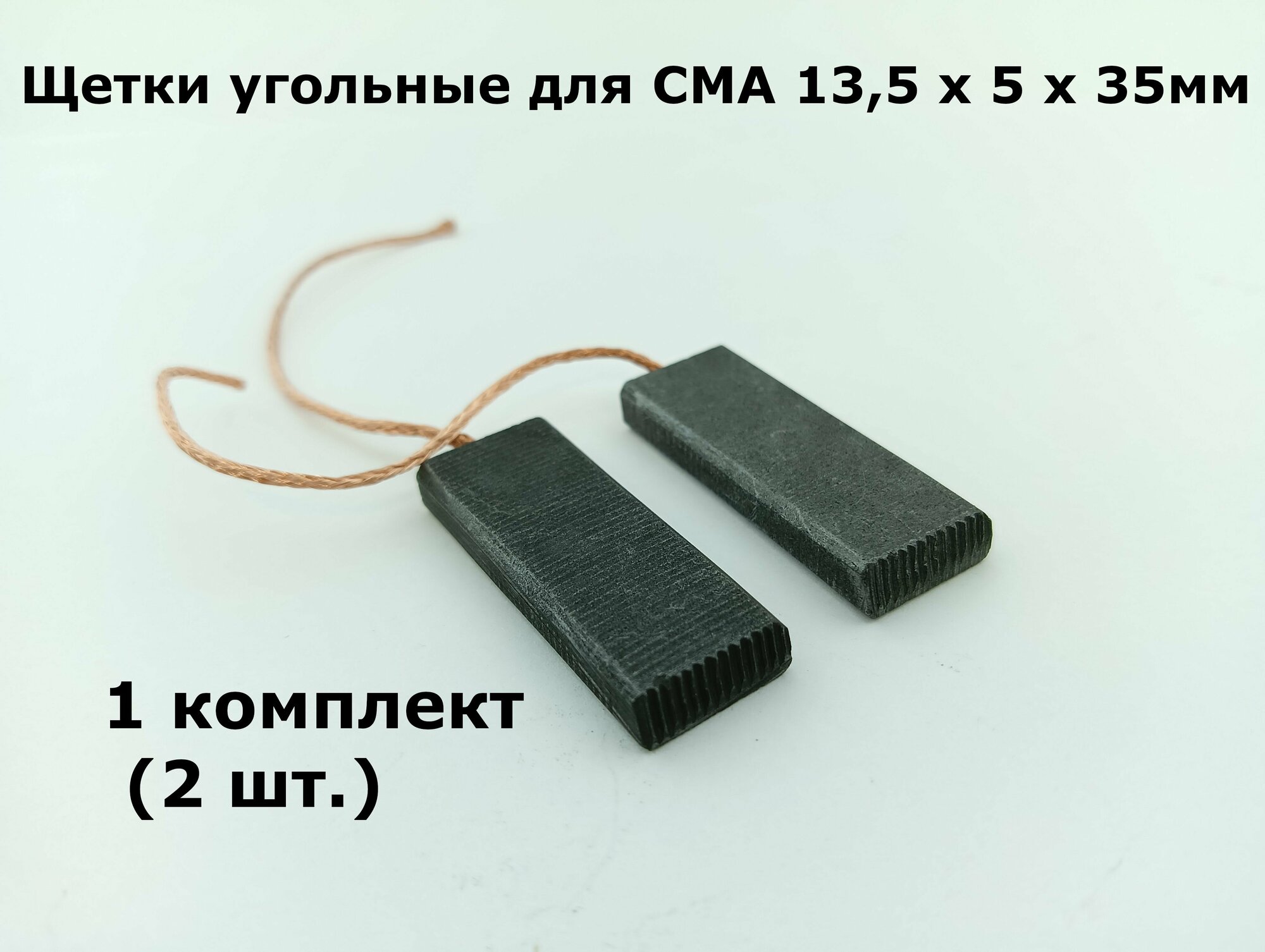 Щетки угольные для СМА 13,5 х 5 х 35мм - 1 комплект - фотография № 1
