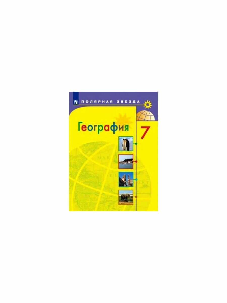 География 7 класс Учебник (Алексеев Александр Иванович; Николина Вера Викторовна; Болысов Сергей Иванович; Липкина Елена Карловна) - фото №9